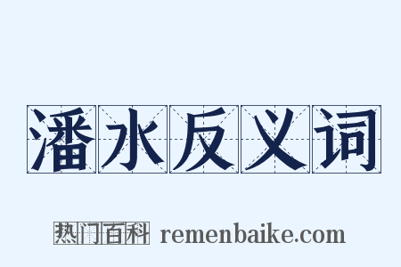 潘水反义词是什么意思的图片